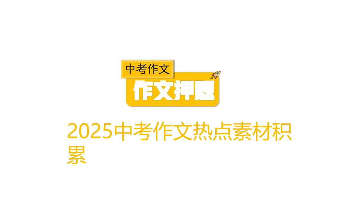 2025年中考语文作文热点主题精美课件第1页