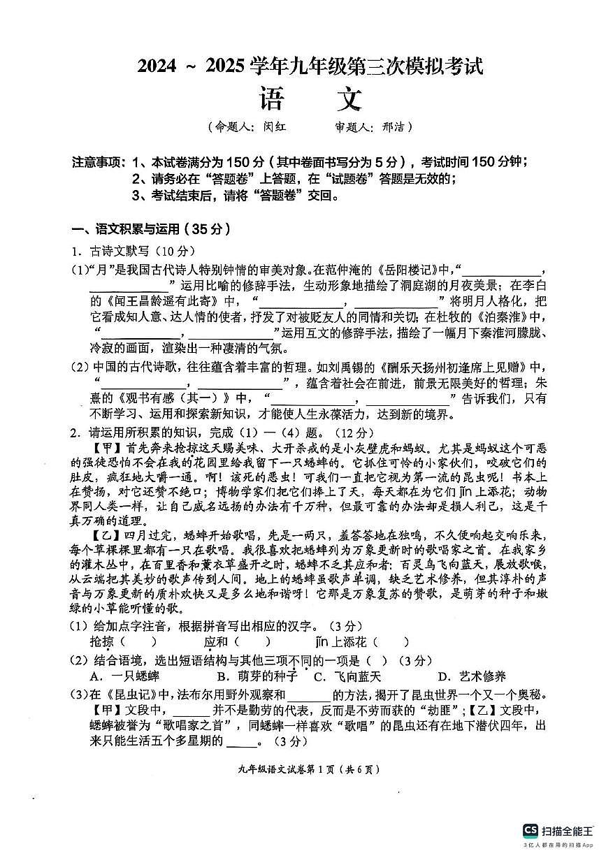 2025年安徽省芜湖市第二十九中学中考三模语文试题（中考模拟）第1页