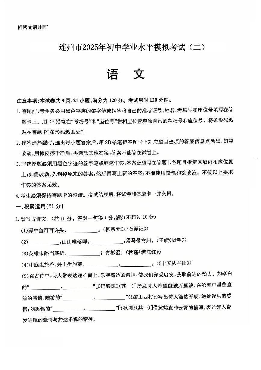 2025年广东省清远市连州市中考二模语文试题（中考模拟）第1页