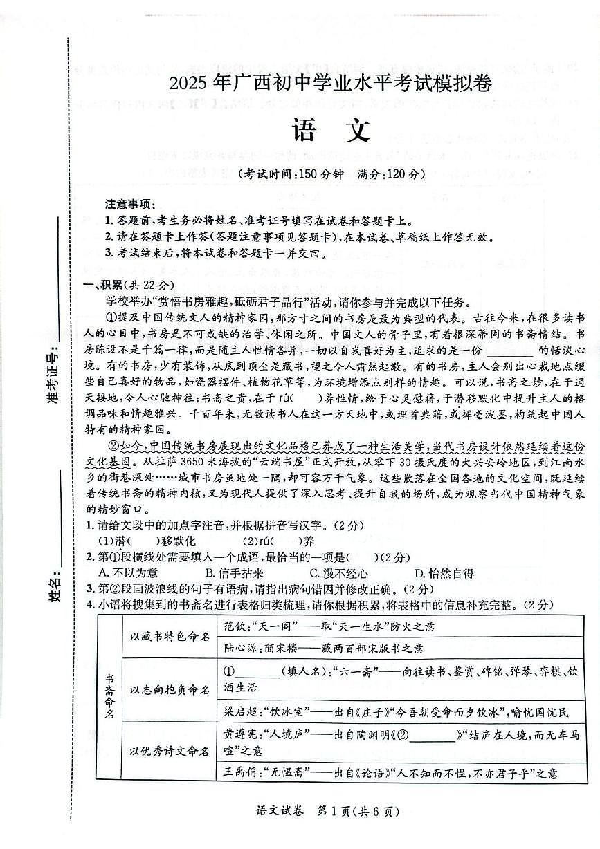 2025年广西壮族自治区南宁市西乡塘区中考三模语文试题（中考模拟）第1页
