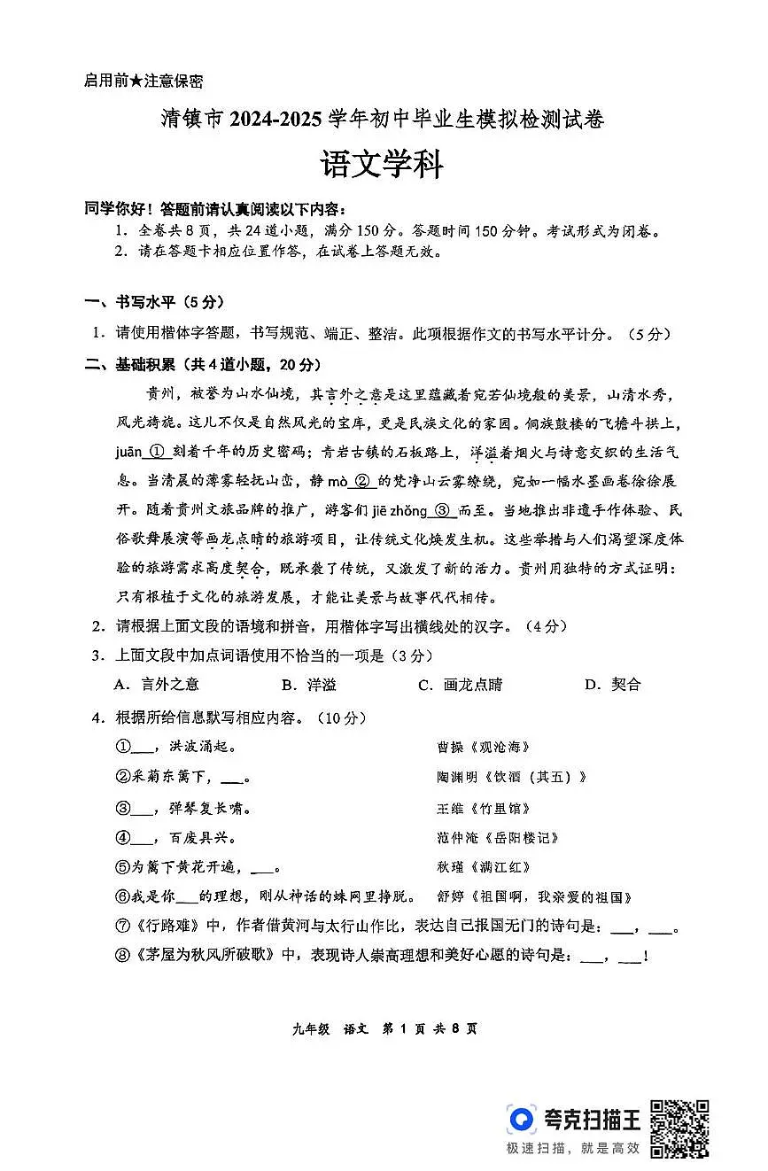 2025年贵州省贵阳市清镇市初中毕业生模拟检测二模语文试题（中考模拟）第1页