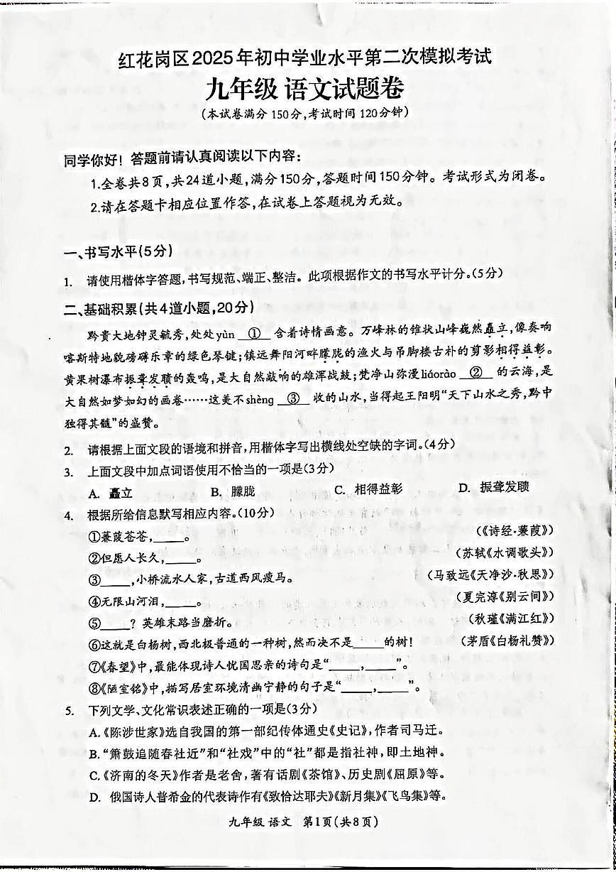 2025年贵州省遵义市红花岗区初中学业水平第二次模拟考试语文试卷（中考模拟）第1页