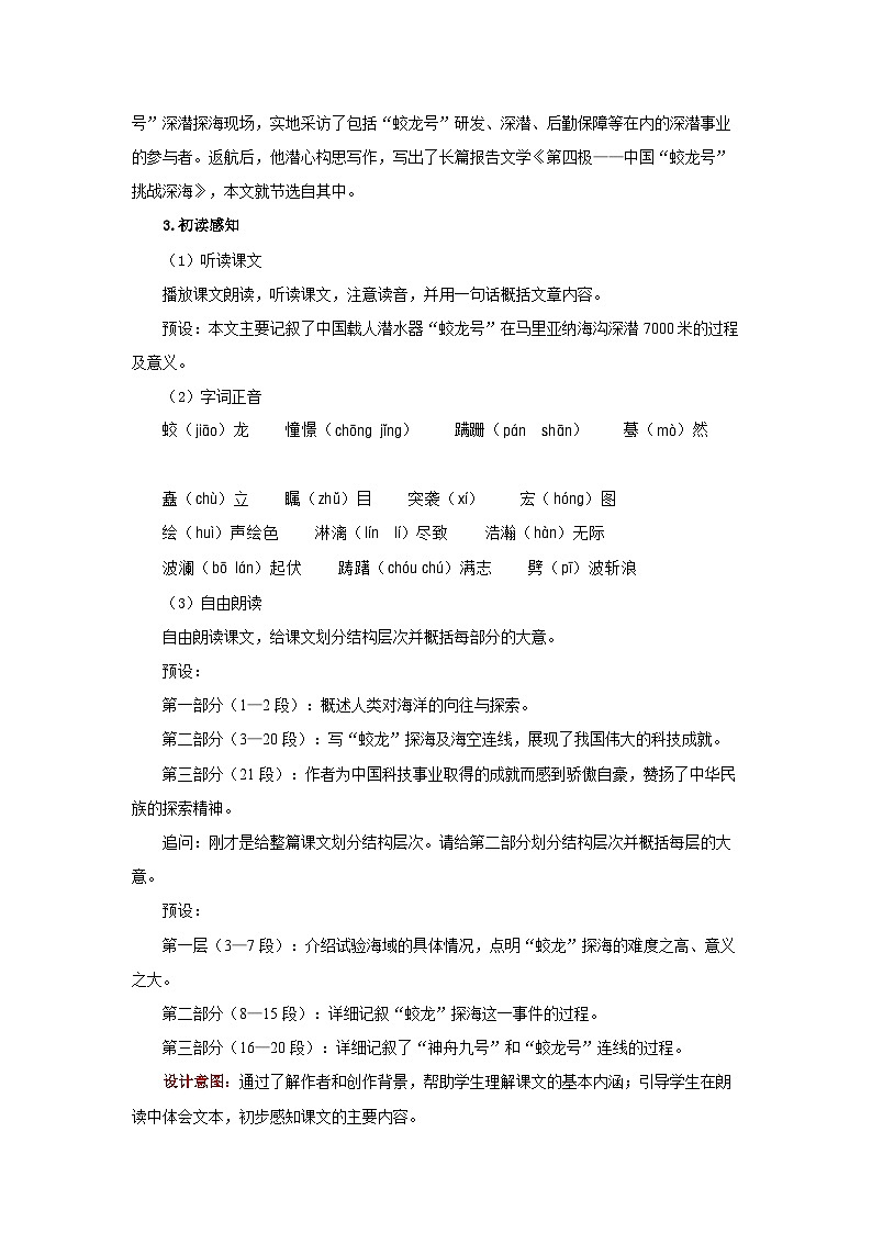 《“蛟龙”探海》第1课时 教案 语文统编版（2024）七年级下册第六单元第2页