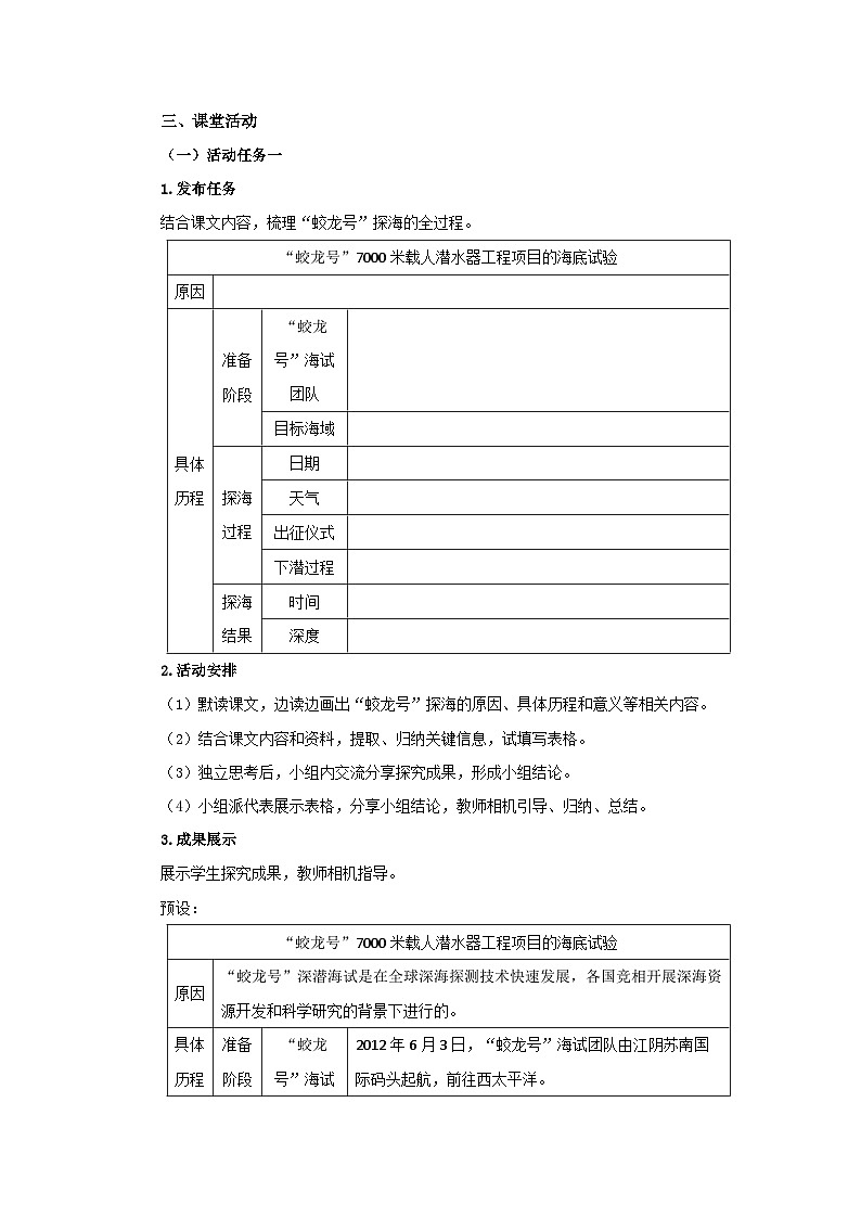 《“蛟龙”探海》第1课时 教案 语文统编版（2024）七年级下册第六单元第3页