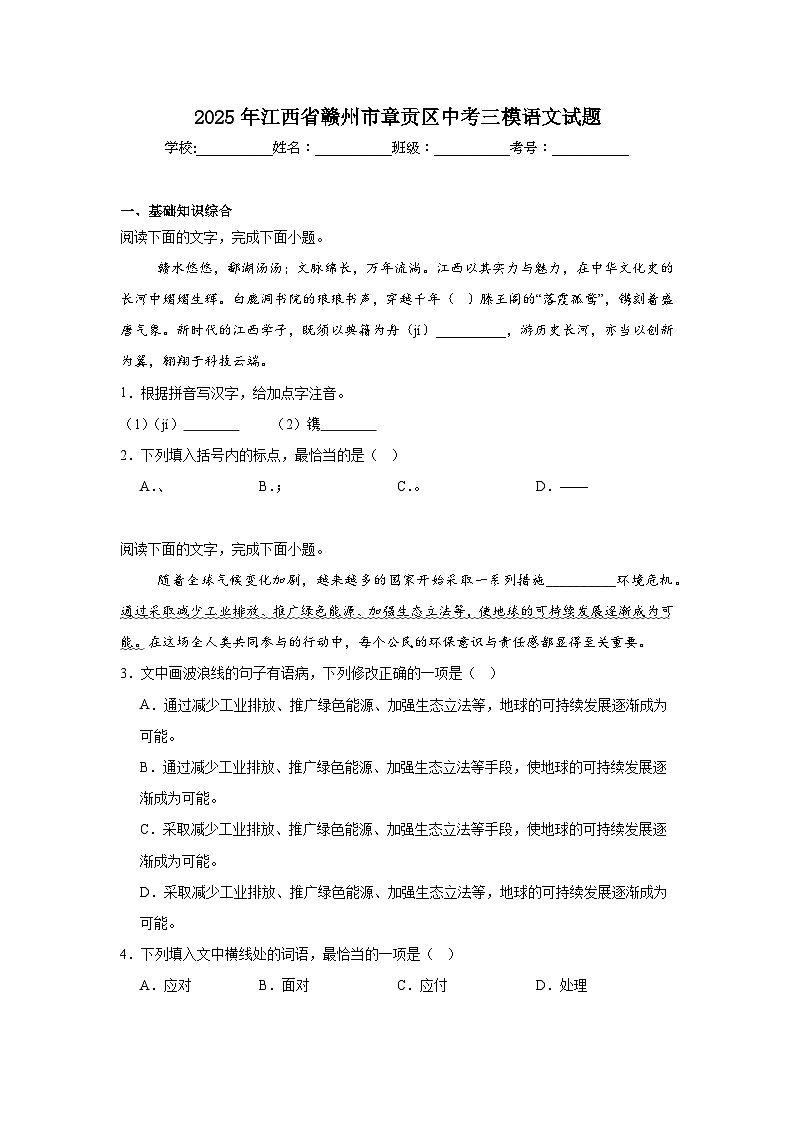 2025年江西省赣州市章贡区中考三模语文试题（附答案解析）第1页