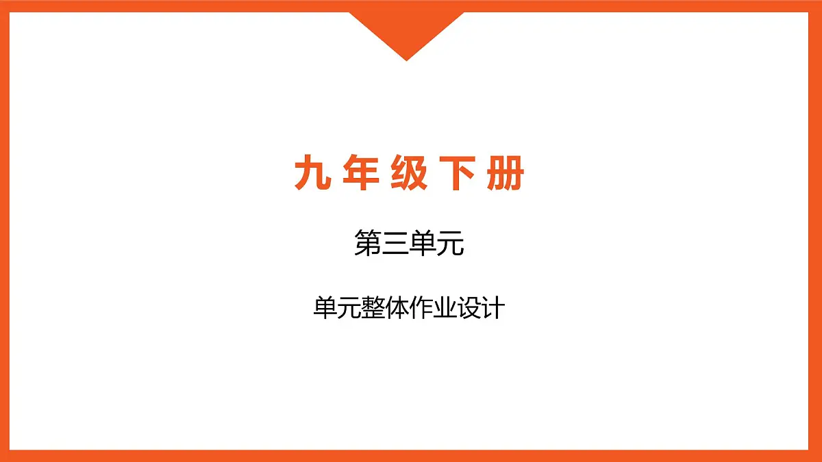 统编版初中语文九年级下册第三单元作业设计课件PPT第1页