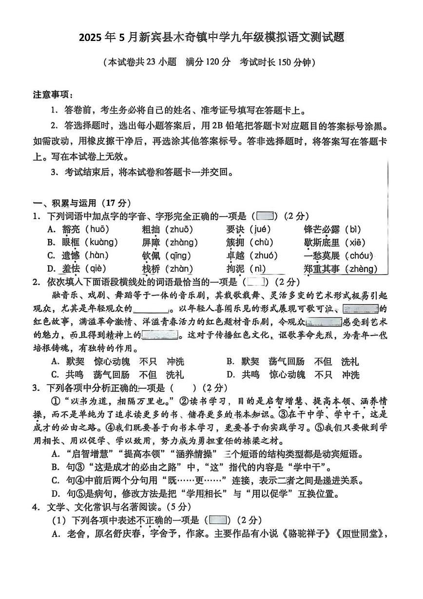 2025年辽宁省抚顺市新宾县木奇镇中学中考5月模拟语文试题（图片版含答案）第1页