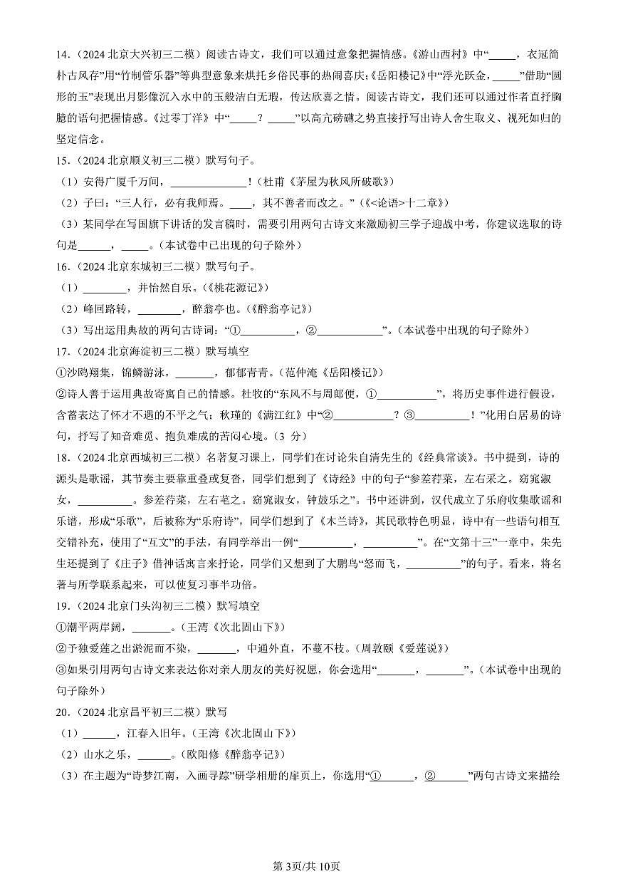 2023-2025北京初三二模[中考模拟]语文汇编：句子默写第3页