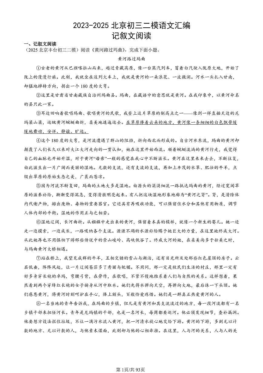 2023-2025北京初三二模[中考模拟]语文汇编：记叙文阅读第1页