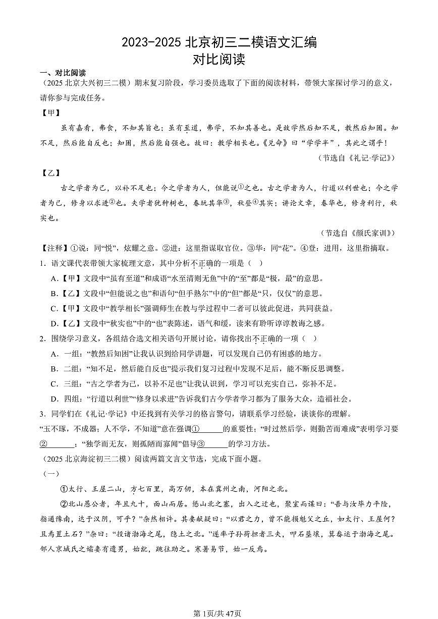 2023-2025北京初三二模[中考模拟]语文汇编：对比阅读第1页