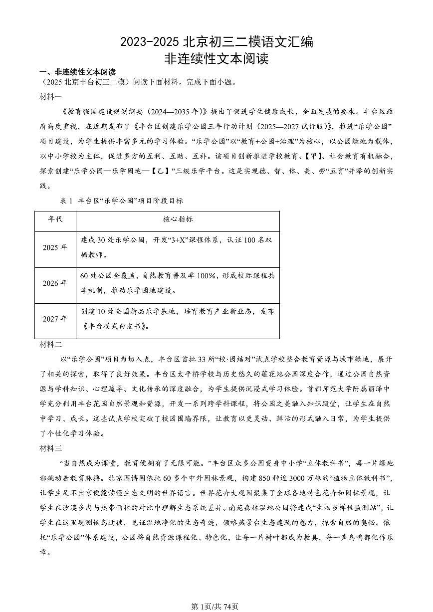 2023-2025北京初三二模[中考模拟]语文汇编：非连续性文本阅读第1页