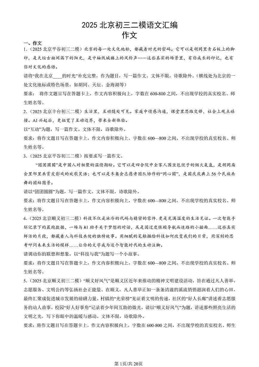 2025北京初三二模[中考模拟]语文汇编：作文第1页