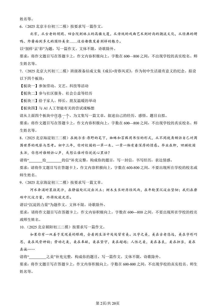 2025北京初三二模[中考模拟]语文汇编：作文第2页