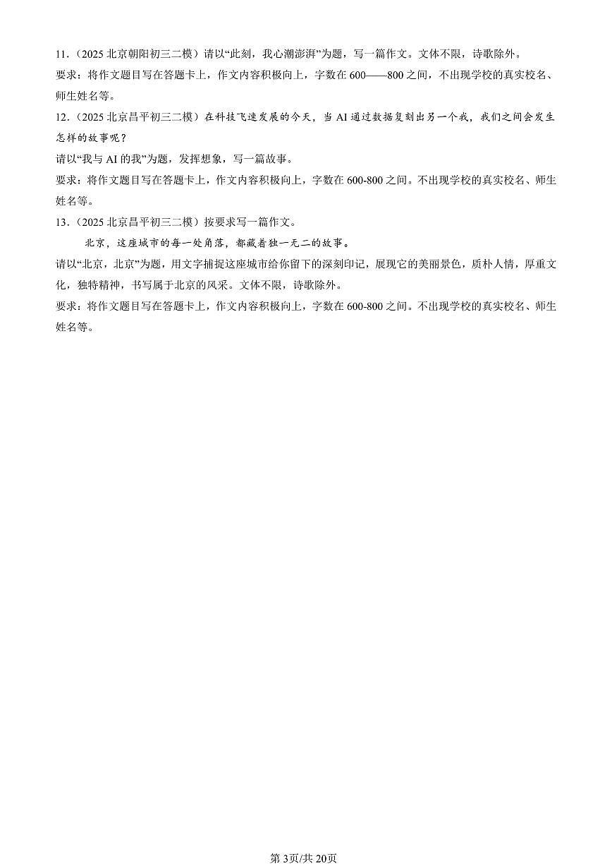 2025北京初三二模[中考模拟]语文汇编：作文第3页