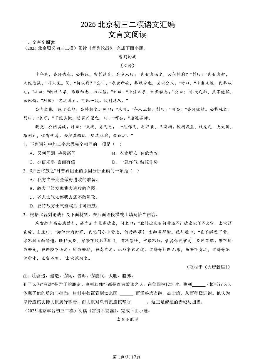 2025北京初三二模[中考模拟]语文汇编：文言文阅读第1页