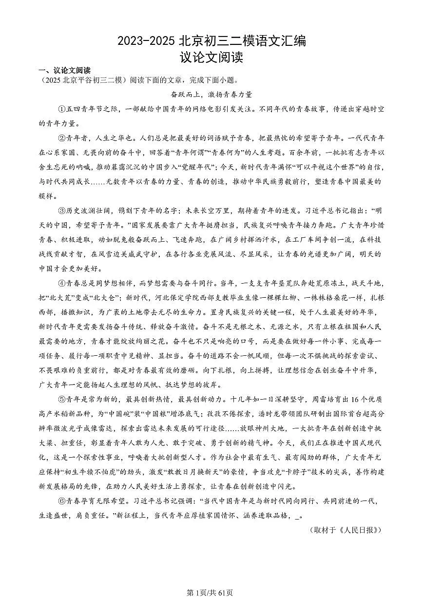 2023-2025北京初三二模[中考模拟]语文汇编：议论文阅读第1页