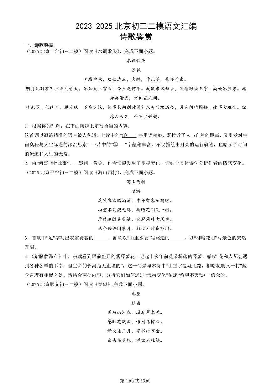 2023-2025北京初三二模[中考模拟]语文汇编：诗歌鉴赏第1页