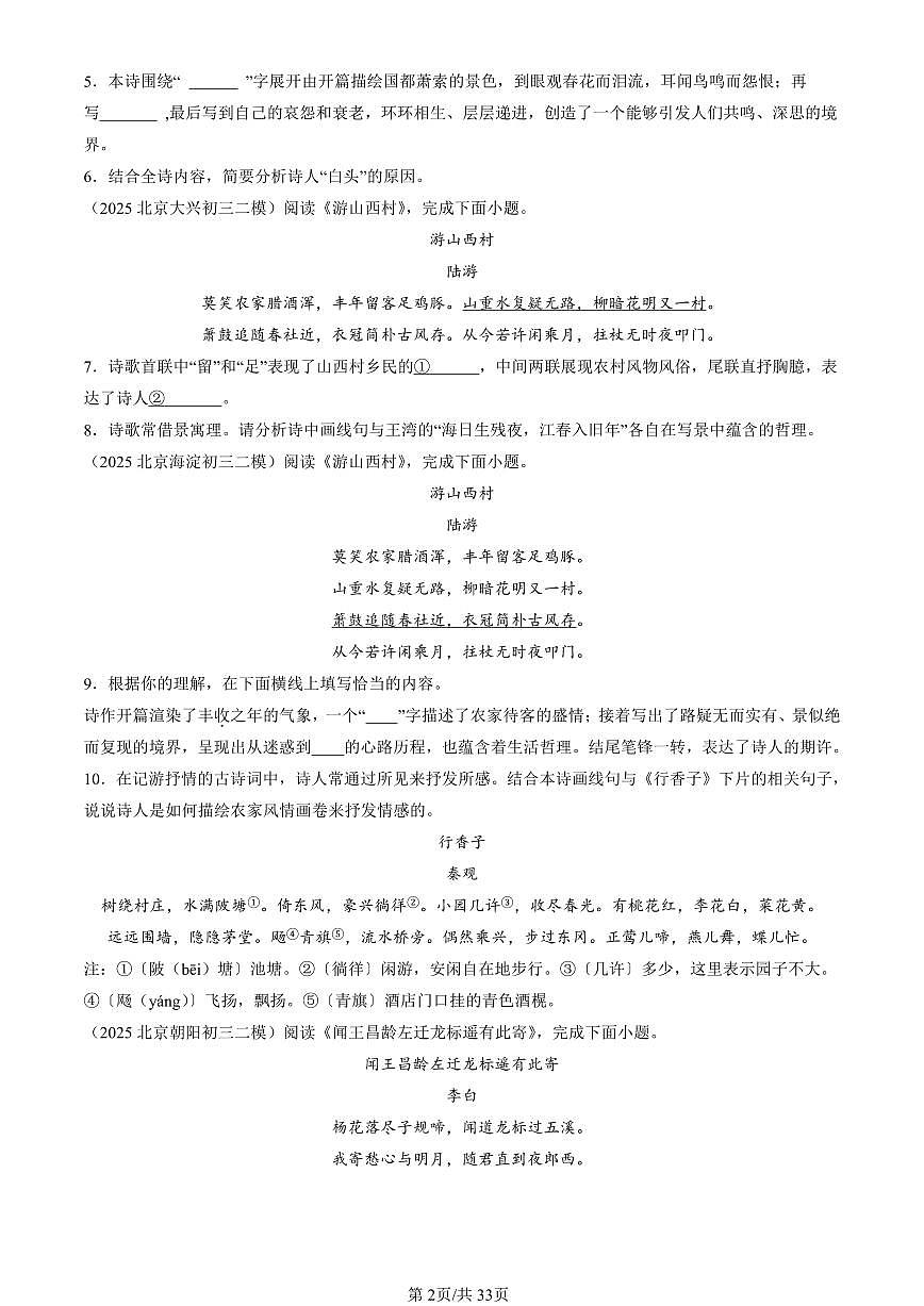 2023-2025北京初三二模[中考模拟]语文汇编：诗歌鉴赏第2页