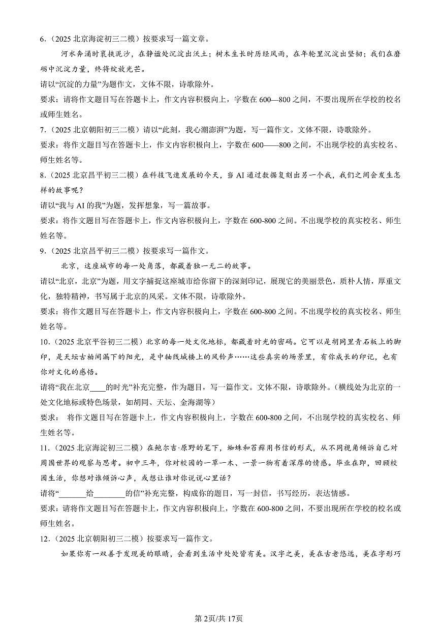 2025北京初三二模[中考模拟]语文汇编：命题作文第2页
