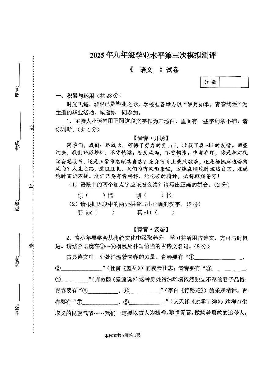 2025年河南省新乡市河南师范大学附属中学等校联考中考三模语文试题(1)（中考模拟）第1页