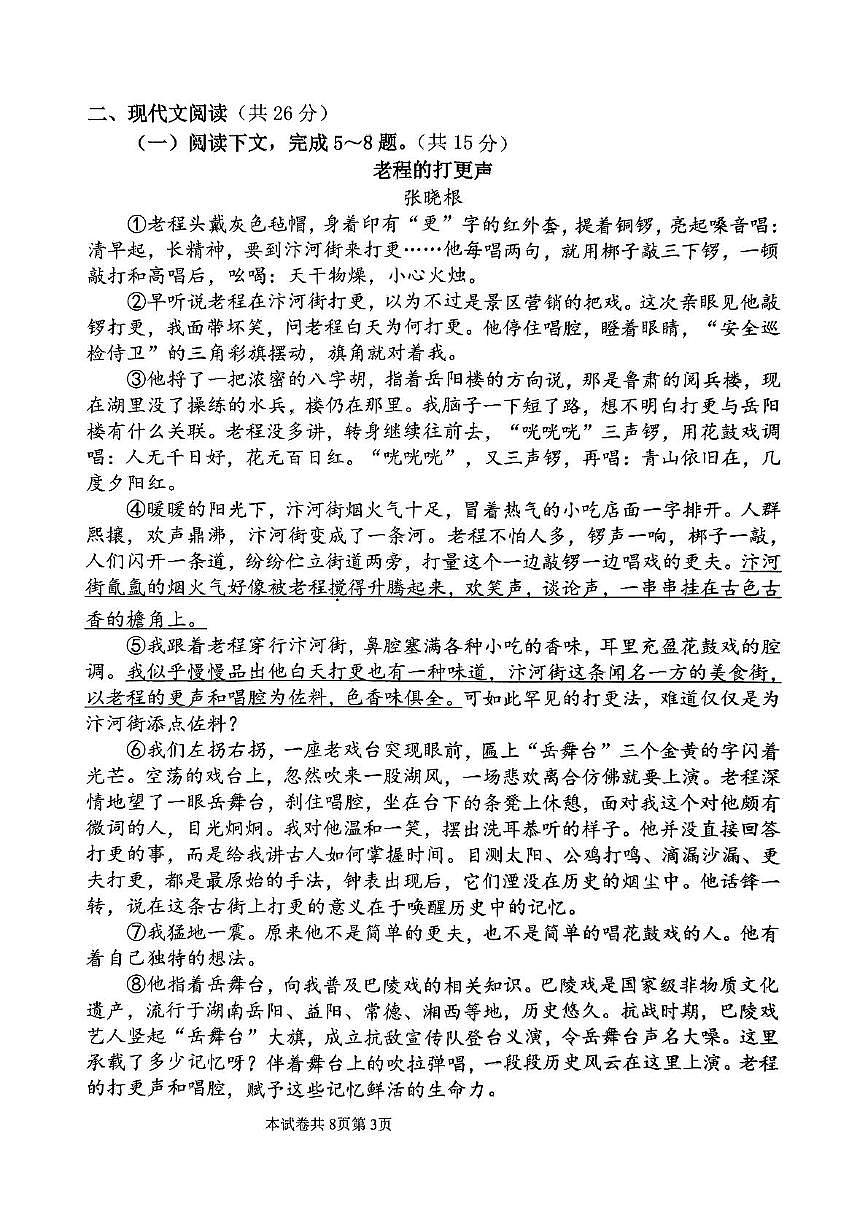 2025年河南省新乡市河南师范大学附属中学等校联考中考三模语文试题(1)（中考模拟）第3页
