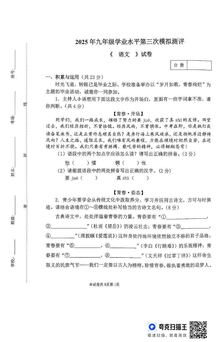 2025年河南省新乡市河南师范大学附属中学等校联考中考三模语文试题（中考模拟）第1页