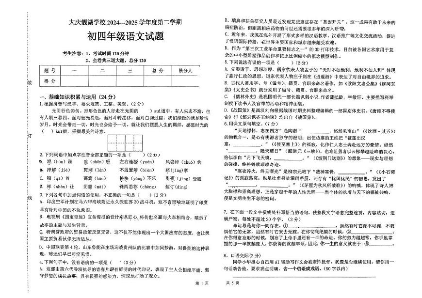 2025年黑龙江省大庆市靓湖学校等校联考中考三模语文试题（中考模拟）第1页
