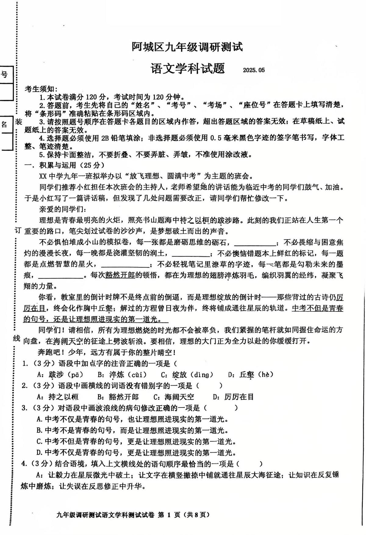 2025年黑龙江省哈尔滨市阿城区中考二模语文试题（中考模拟）第1页