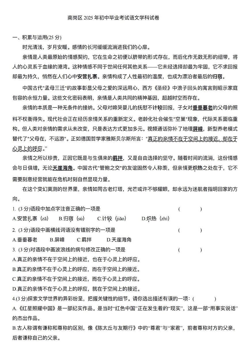 2025年黑龙江省哈尔滨市第十七中学校中考三模语文学科试卷（中考模拟）第1页