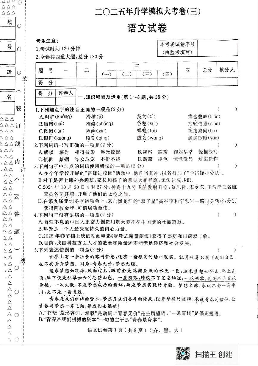 2025年黑龙江省齐齐哈尔市部分学校联考中考三模语文试题（中考模拟）第1页