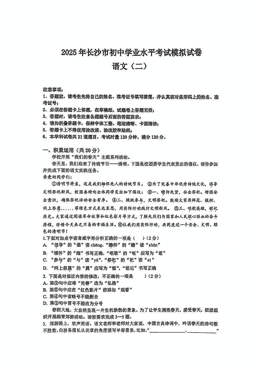 2025年湖南省长沙市一中新华都学校初中学业水平考试模拟语文试卷（二）（中考模拟）第1页