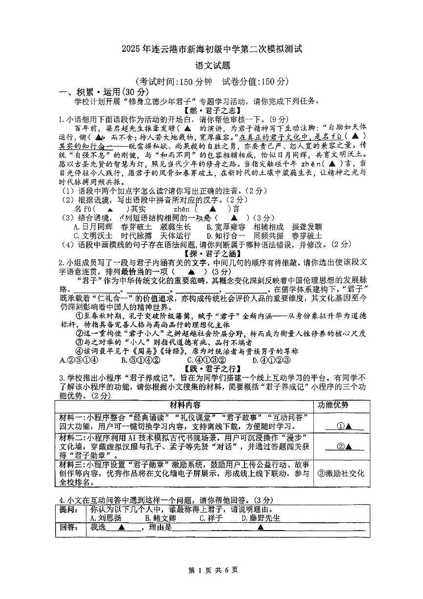 2025年江苏省连云港市新海初级中学中考第二次模拟语文试卷（中考模拟）第1页