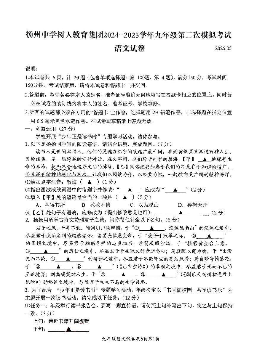 2025年江苏省扬州市树人教育集团中考二模语文试题（中考模拟）第1页