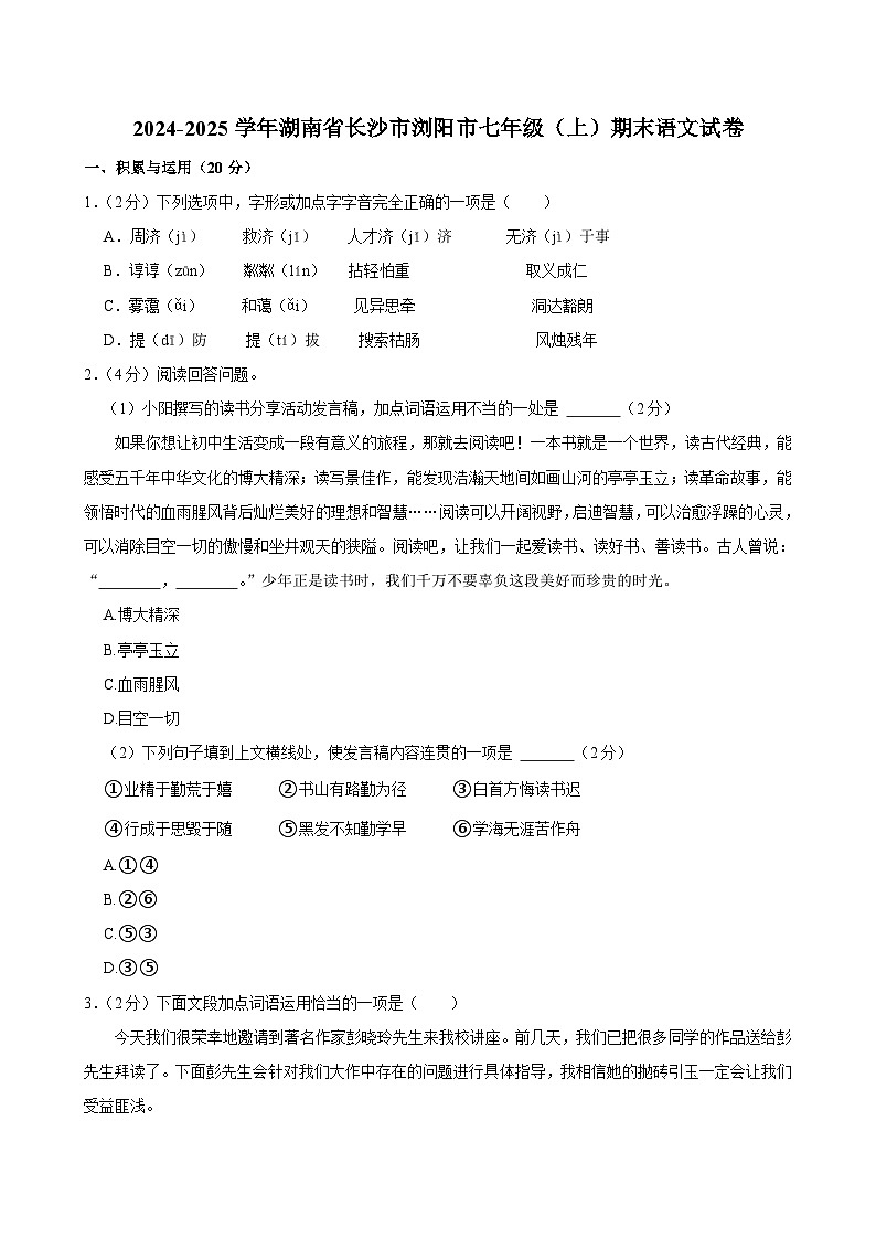 湖南省长沙市浏阳市2024-2025学年七年级上学期1月期末考试语文试题（含答案与解析）第1页