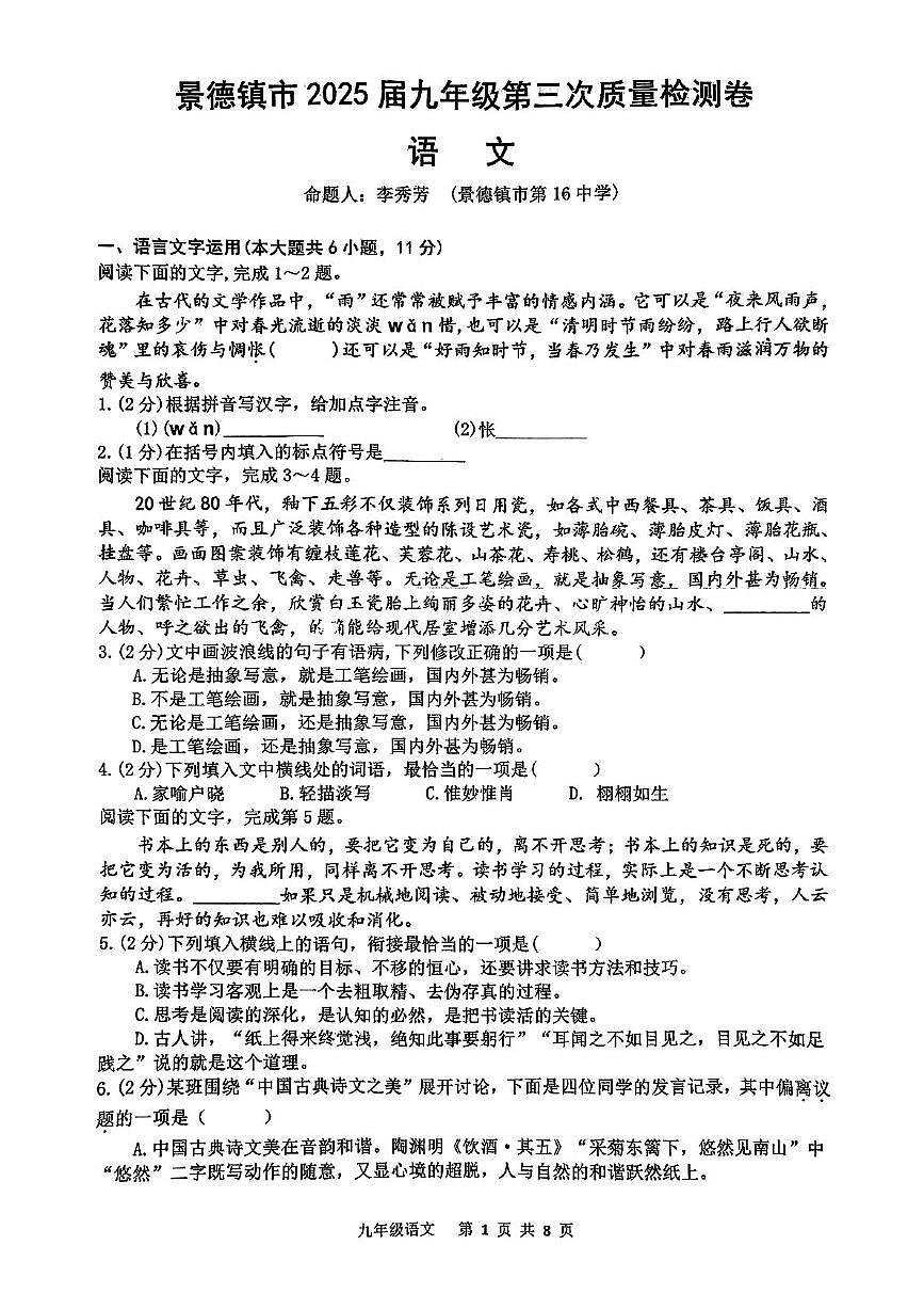 2025年江西省景德镇市中考三模语文试卷（中考模拟）第1页