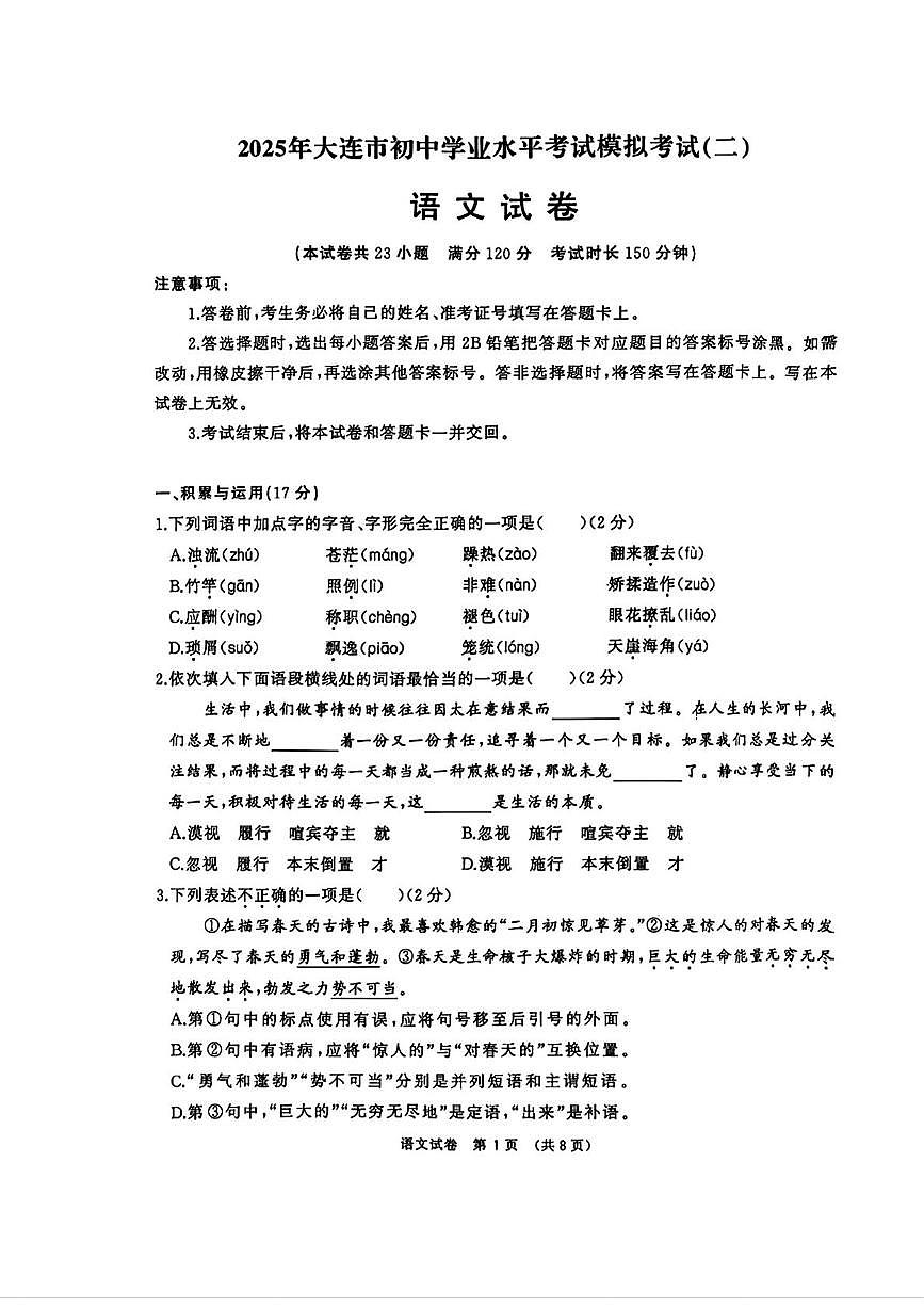 2025年辽宁省大连市中考二模语文试卷(1)（中考模拟）第1页