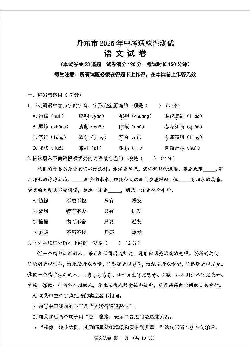 2025年辽宁省丹东市中考二模语文试卷（中考模拟）第1页