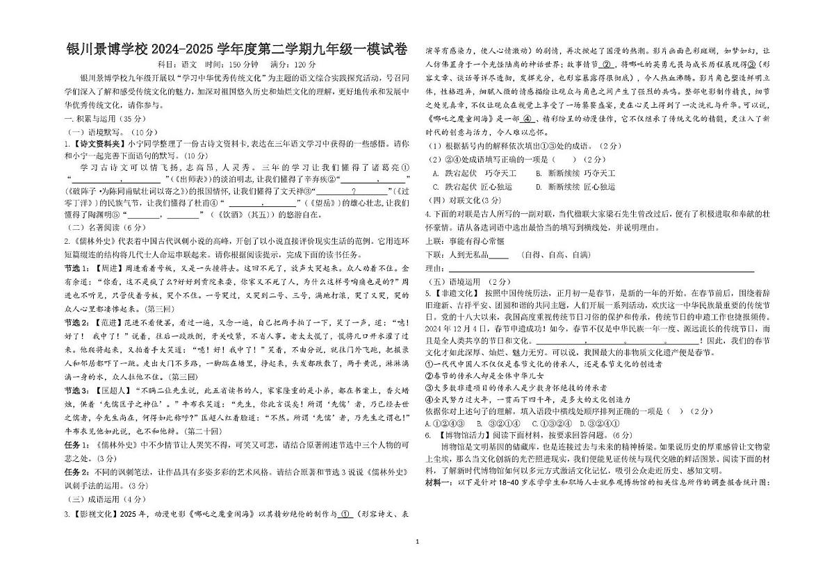 2025年宁夏回族自治区银川市兴庆区银川景博中学等校联考中考一模语文试题（中考模拟）第1页