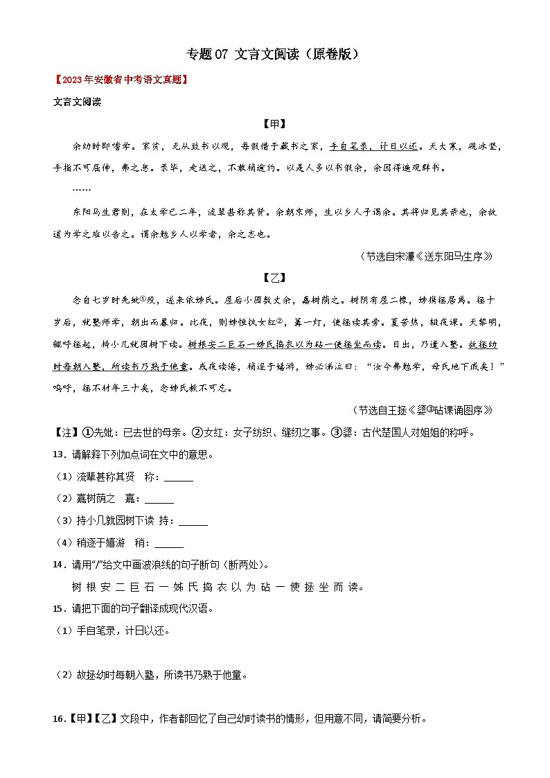 专题07  文言文阅读：三年（2021-2023）中考真题语文分项汇编（原卷版）（安徽专用）-A4第1页