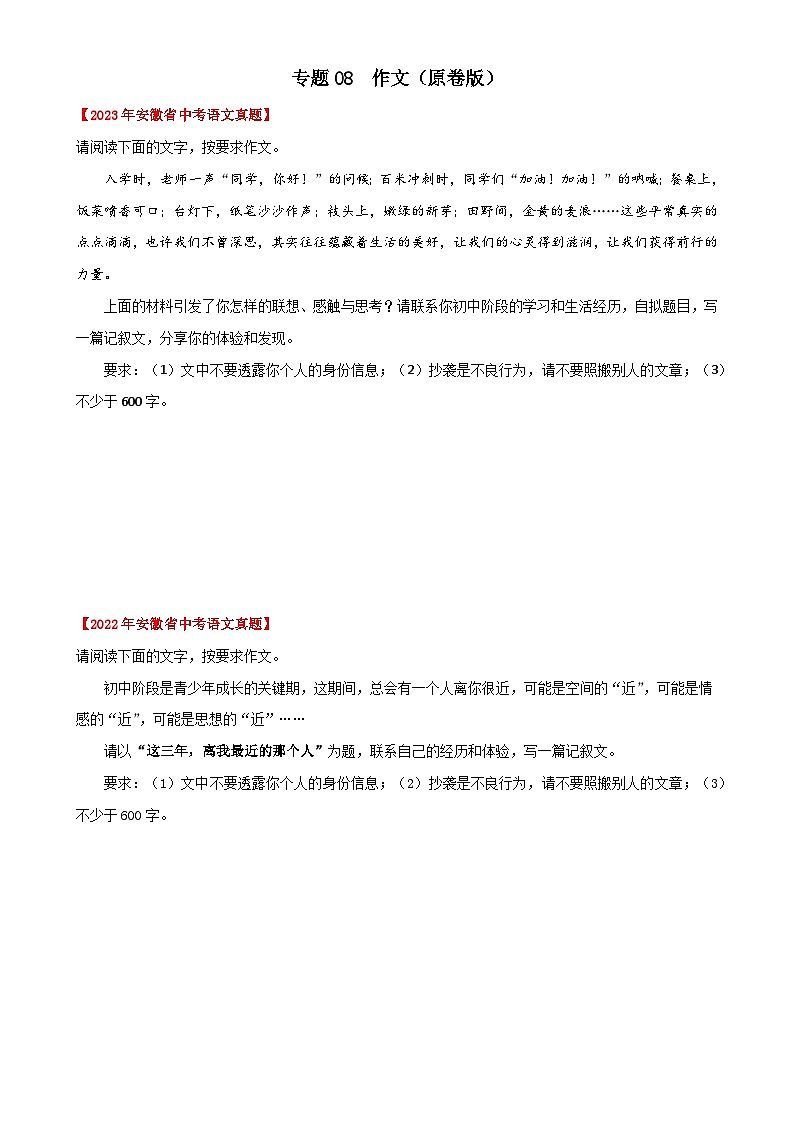 专题08  作文：三年（2021-2023）中考真题语文分项汇编（原卷版）（安徽专用）-A4第1页