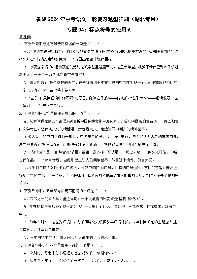 专题04：标点符号的使用A-备战2024年中考语文一轮复习题型狂刷（湖北专用）原卷版第1页