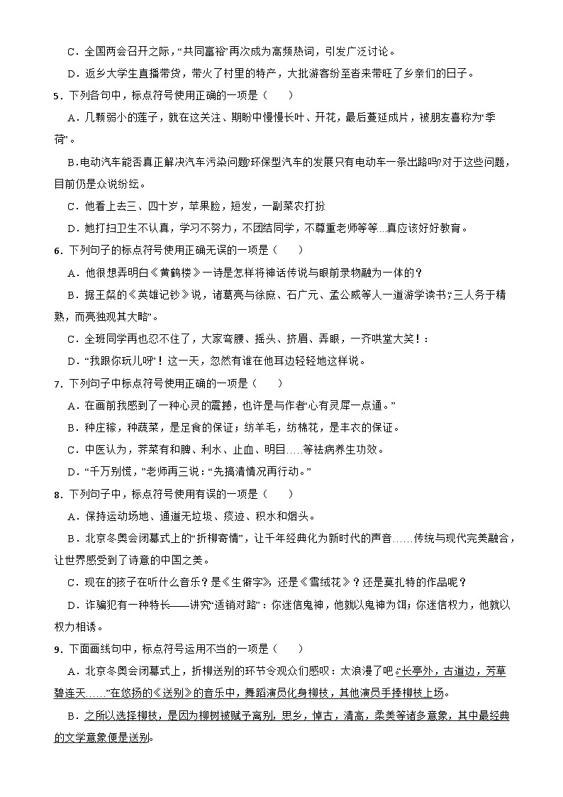 专题04：标点符号的使用A-备战2024年中考语文一轮复习题型狂刷（湖北专用）原卷版第2页