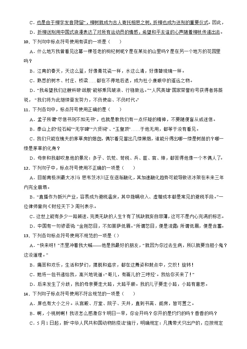 专题04：标点符号的使用A-备战2024年中考语文一轮复习题型狂刷（湖北专用）原卷版第3页
