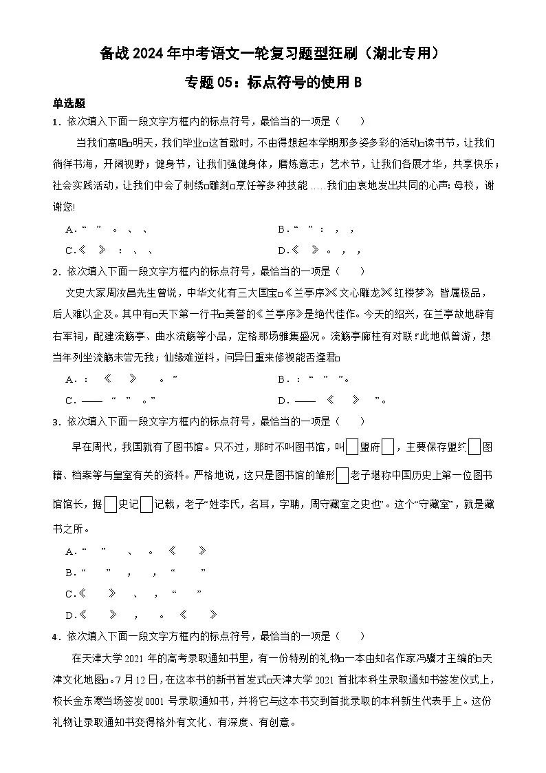 专题05：标点符号的使用B-备战2024年中考语文一轮复习题型狂刷（湖北专用）原卷版第1页