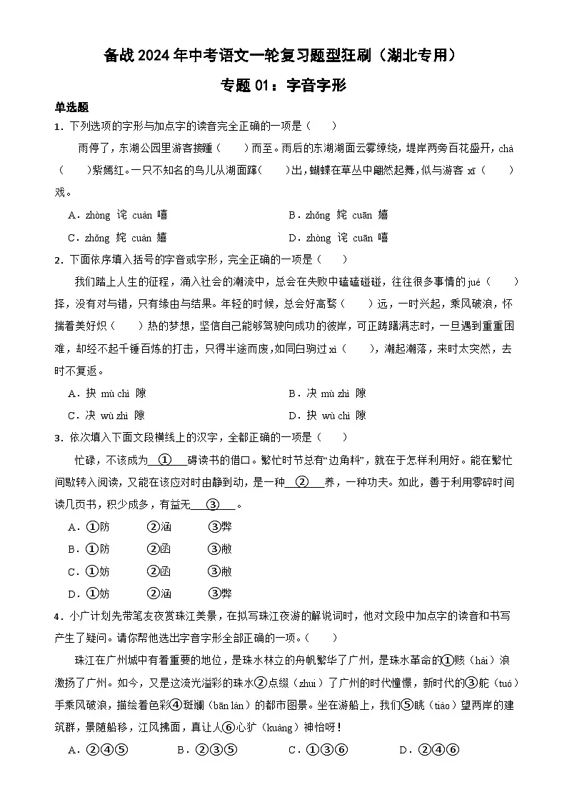 专题01：字音字形-备战2024年中考语文一轮复习题型狂刷（湖北专用）原卷版第1页