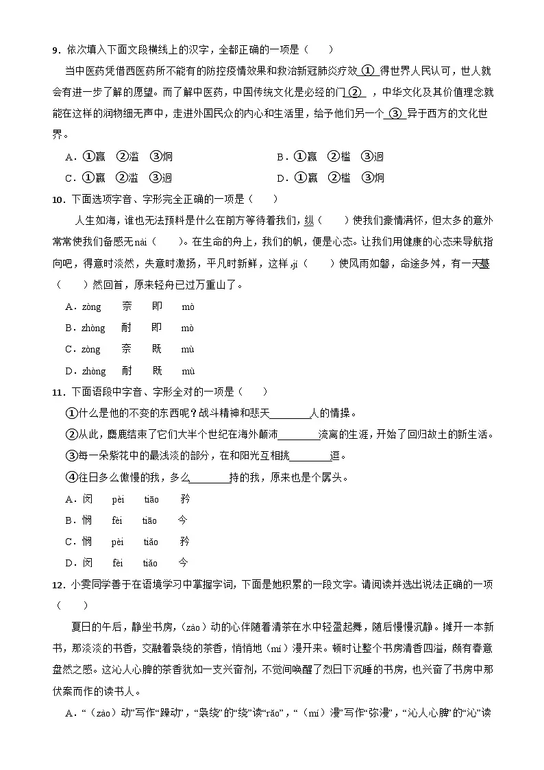 专题01：字音字形-备战2024年中考语文一轮复习题型狂刷（湖北专用）原卷版第3页