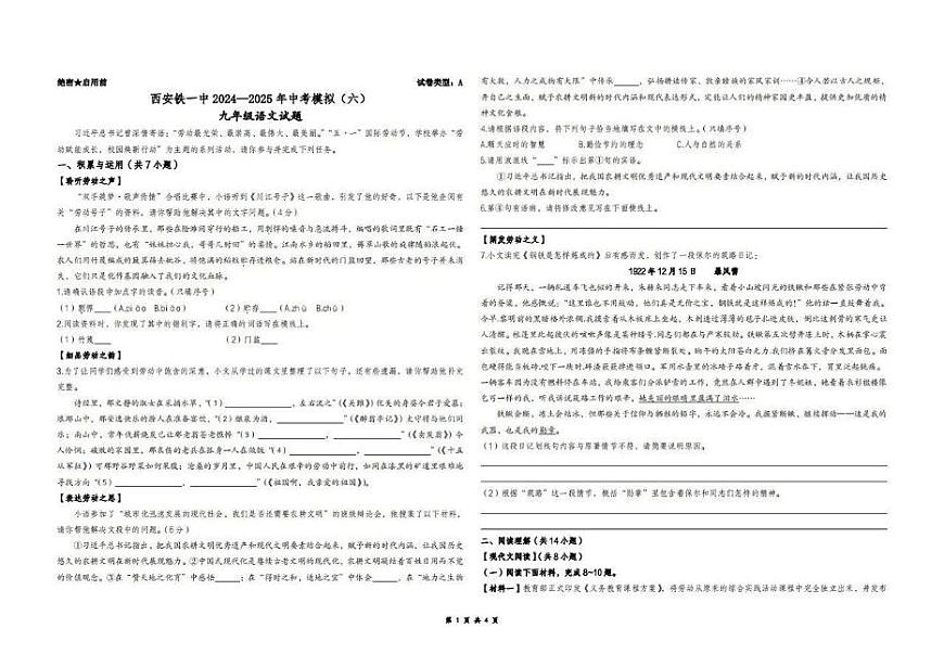 2025年陕西省西安市铁一中学中考六模语文试卷（中考模拟）第1页