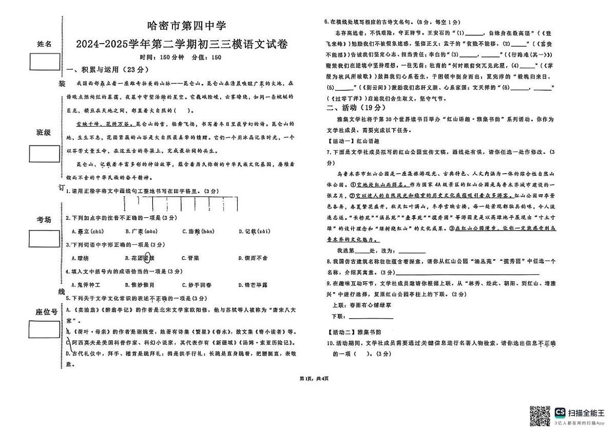 2025年新疆哈密第四中学中考三模语文试卷（中考模拟）第1页