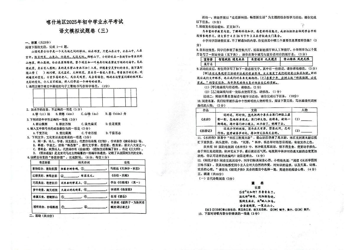 2025年新疆维吾尔自治区喀什地区中考三模语文试题（中考模拟）第1页