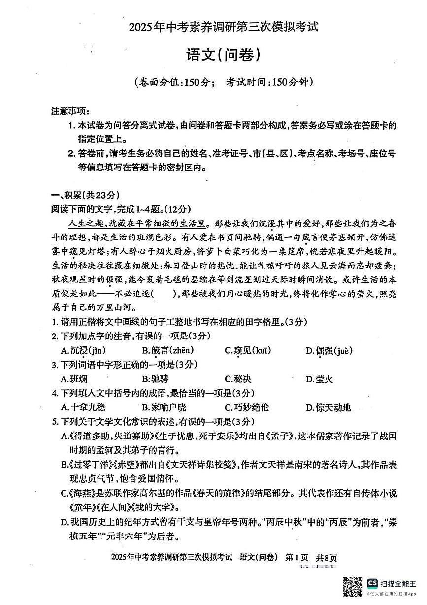 2025年新疆乌鲁木齐中考素养调研第三次语文试卷（中考模拟）第1页